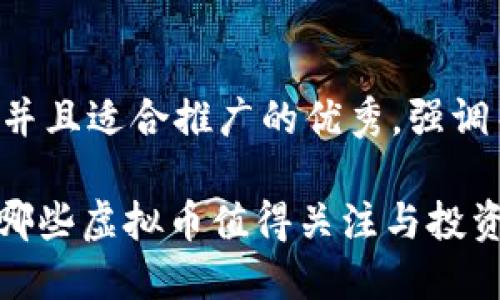 思考一个有吸引力并且适合推广的优秀，强调关键词的实用价值：

2023年投资指南：哪些虚拟币值得关注与投资？