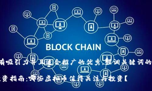 思考一个有吸引力并且适合推广的优秀，强调关键词的实用价值：

2023年投资指南：哪些虚拟币值得关注与投资？