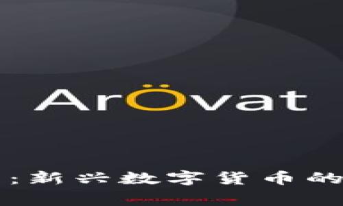 探索Pong虚拟币：新兴数字货币的魅力与应用前景