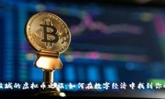 探索盐城的虚拟币之旅：如何在数字经济中找到