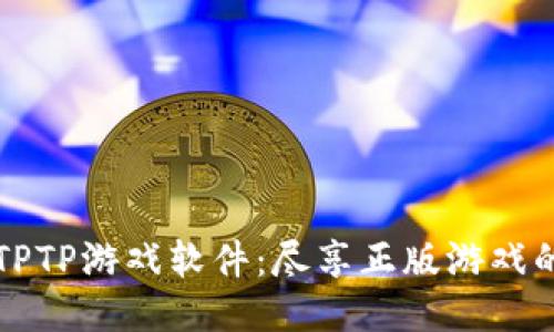 探索TPTP游戏软件：尽享正版游戏的魅力