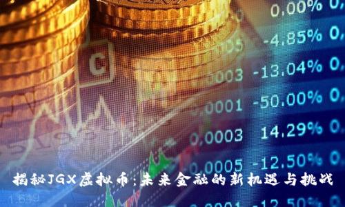 揭秘JGX虚拟币：未来金融的新机遇与挑战