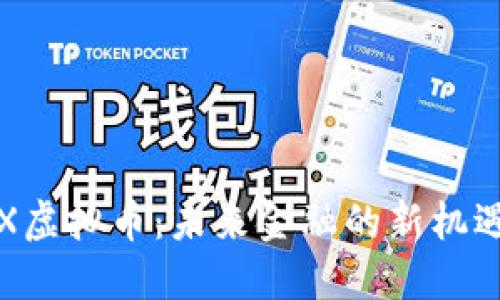 揭秘JGX虚拟币：未来金融的新机遇与挑战