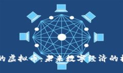发币机构的虚拟币：未来数字经济的核心驱动力