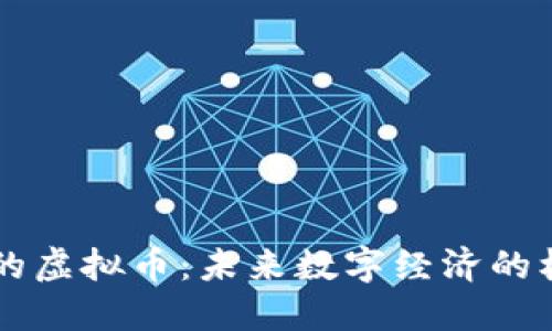 发币机构的虚拟币：未来数字经济的核心驱动力
