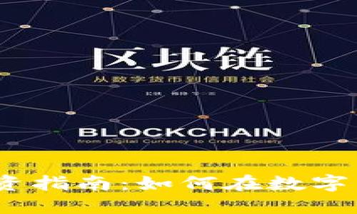 Hubdex虚拟币投资指南：如何在数字货币时代获得成功