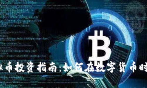 Hubdex虚拟币投资指南：如何在数字货币时代获得成功
