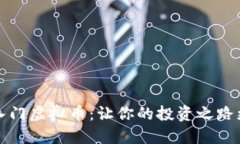 零基础入门虚拟币：让你的投资之路更加顺畅