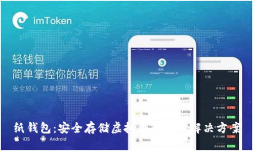 纸钱包：安全存储虚拟币的实用解决方案