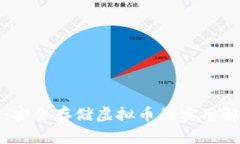 纸钱包：安全存储虚拟币的实用解决方案