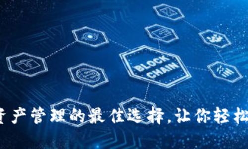 TP钱包：数字资产管理的最佳选择，让你轻松掌握加密货币