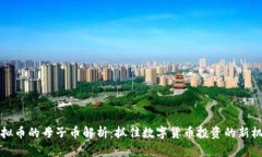 虚拟币的母子币解析：抓住数字货币投资的新机