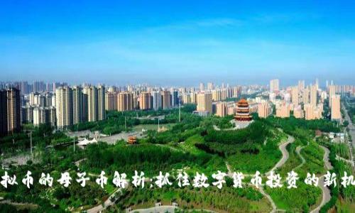 虚拟币的母子币解析：抓住数字货币投资的新机遇