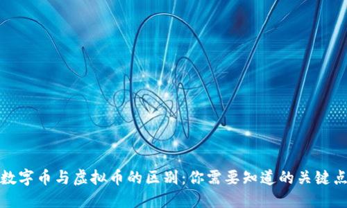 数字币与虚拟币的区别：你需要知道的关键点