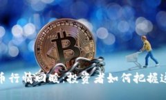 全球虚拟币行情回暖：投资者如何把握这一波机