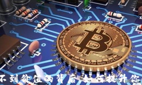 
揭秘TP钱包：看不到价值的背后，如何提升你的数字资产认知