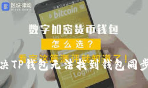 如何解决TP钱包无法找到钱包同步的问题
