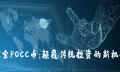 探索POCC币：颠覆传统投资的新机会