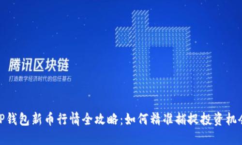 TP钱包新币行情全攻略：如何精准捕捉投资机会