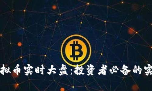 掌握虚拟币实时大盘：投资者必备的实用工具