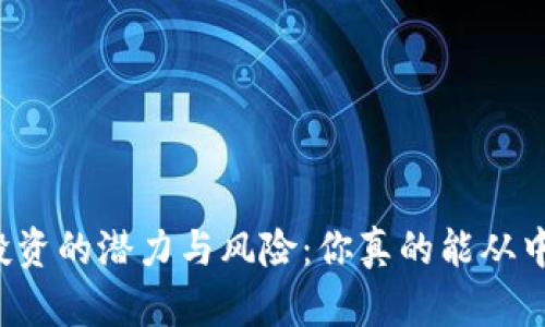 虚拟币投资的潜力与风险：你真的能从中挣钱吗？