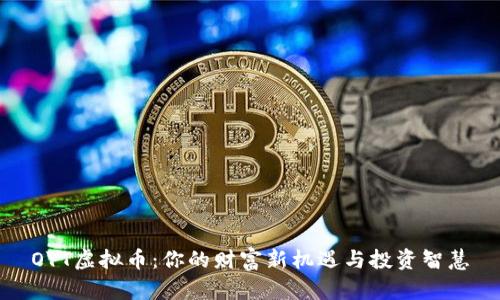 OYT虚拟币：你的财富新机遇与投资智慧