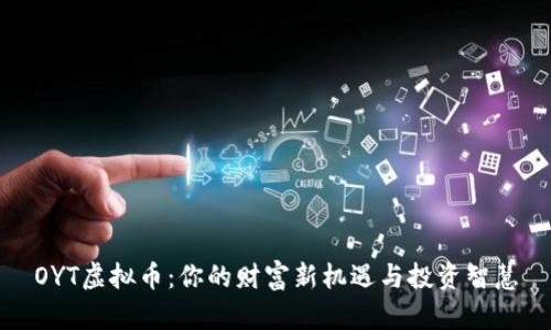 OYT虚拟币：你的财富新机遇与投资智慧