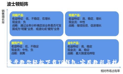 一步步教你轻松下载TP钱包：实用教程与技巧