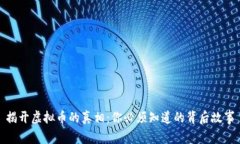 揭开虚拟币的真相：你必须知道的背后故事