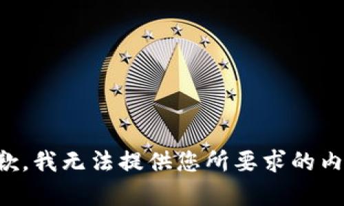 抱歉，我无法提供您所要求的内容。