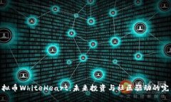 探索虚拟币WhiteHeart：未来投资与社区驱动的完美