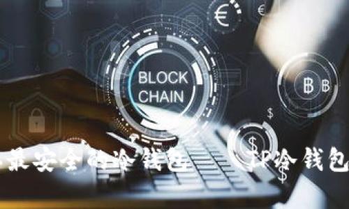 币圈公认最安全的冷钱包——TP冷钱包深度解析