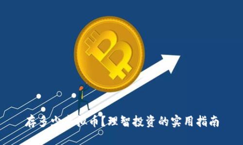 存多少虚拟币？理智投资的实用指南