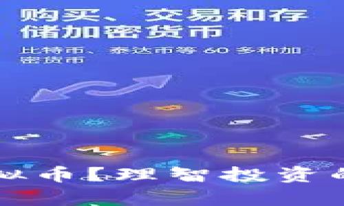 存多少虚拟币？理智投资的实用指南