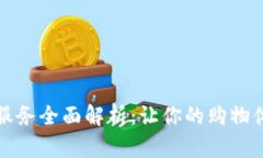 TP官网售后服务全面解析：让你的购物体验无忧无