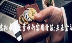 深入探讨虚拟币与流量币的实用价值：未来金融