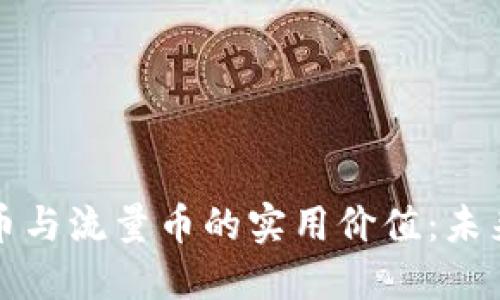 深入探讨虚拟币与流量币的实用价值：未来金融的新趋势