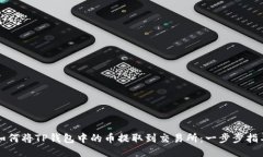 如何将TP钱包中的币提取到交易所：一步步指导
