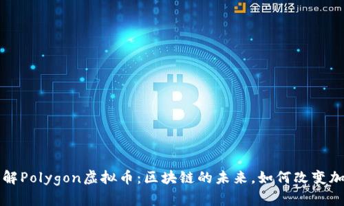 深入了解Polygon虚拟币：区块链的未来，如何改变加密世界