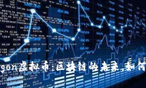 深入了解Polygon虚拟币：区块链的未来，如何改变加密世界