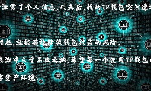    如何保护TP钱包安全，降低被盗风险  / 

 guanjianci  钱包安全, 数字资产, 网络安全  /guanjianci 

 引言：数字资产时代的挑战 

 在这个数字化迅猛发展的时代，数字资产逐渐成为人们生活中不可或缺的一部分。尤其是随着区块链技术的普及，TP钱包等数字钱包的使用日益广泛。然而，随之而来的是各种安全隐患，比如钱包被盗的风险。这不禁让我想到了我小时候和朋友一起玩“捉迷藏”，藏得再好也总是担心被发现，现实中的盗贼则是一种更复杂的“捉迷藏”游戏。 

 TP钱包是什么？ 

 TP钱包是一种数字资产存储工具，支持多种虚拟货币的管理和交易。用户可以通过它安全地存储、转账和接收加密货币。与传统金融工具不同的是，TP钱包让用户完全掌握自己的资产，而这一点正是数字货币的核心魅力所在。但随之而来的安全问题却也令不少用户深感忧虑。 

 钱包被盗的常见原因 

 很多人可能认为，钱包被盗只与黑客攻击有关。实际上，钱包被盗的原因多种多样，通常可以归结为以下几类：

ul
    listrong钓鱼攻击：/strong 黑客通过伪造网站或应用，诱骗用户输入私钥或密码。/li
    listrong恶意软件：/strong 恶意程序可能潜伏在用户的设备中，窃取敏感信息。/li
    listrong社交工程：/strong 攻击者通过与用户的直接交流获取信任，从而骗取信息。/li
    listrong用户自身疏忽：/strong 使用简单密码、不定期更新软件，都可能导致钱包被盗。/li
/ul

 以我自己为例，曾经因为不小心将钱包的私钥存储在一个不安全的地方，差点就白白损失了一笔投资。这种窘迫的经历让我更加意识到保护数字资产的重要性。 

 如何降低钱包被盗风险？ 

 要想有效降低TP钱包被盗的可能性，用户需要从多个方面入手，增强安全意识和技术防护：

h4 1. 设置复杂密码 /h4
 使用复杂且独一无二的密码是保护钱包的第一步。避免使用生日、姓名等容易被猜到的信息，可以选择结合字母、数字与符号的随机组合。

h4 2. 启动双重认证 /h4
 很多数字钱包提供双重认证功能。即使黑客拿到了密码，仍需要第二步的身份验证，例如手机短信验证码，从而增加了钱包安全性。

h4 3. 定期更新软件与防护工具 /h4
 更新钱包应用和操作系统是防止安全漏洞的有效方法。安全公司会定期发布更新以修复已知漏洞，提高系统的安全性。

h4 4. 注意网络环境 /h4
 尽量避免在不安全或公共的Wi-Fi下交易。使用VPN保护你的网络连接，确保数据在传输中不会被窃取。

h4 5. 勤备备份  /h4
 定期备份钱包信息，确保在设备丢失或者损坏的情况下仍然能够恢复资产。备份文件应妥善存放，远离网络。 

 体验分享：我与数字钱包的故事 

 我第一次接触数字钱包是在大学的时候。那时我对比特币充满了好奇，身边的朋友们纷纷投资，然而，作为一名学生的我，除了好奇心之外并无太多资金。于是，我开始学习如何使用TP钱包，下载了相关的应用程序。在一番摸索中，我了解了区别于传统钱包的数字资产管理方式。

 但如同一把双刃剑，随着对数字钱包的使用频率增加，安全问题逐渐浮出水面。记得有一次，我照着网上的教程在公共Wi-Fi下进行了交易，结果不小心泄露了个人信息。几天后，我的TP钱包突然遭遇盗窃，损失惨重。这次经历给了我深刻的教训，让我明白隐私保护不断更新的重要性，同时也坚定了我对数字资产投资的信心，努力学习更多安全知识。

 总结与展望 

 在数字资产日益普及的今天，保护TP钱包安全显得尤为重要。虽然网络安全的威胁层出不穷，但只要我们保持警惕、增强安全意识，并采取适当的防范措施，就能有效降低钱包被盗的风险。 

 我相信，未来的数字资产管理方式将会更加安全和便捷。尽管挑战与机遇并存，但只要我们保持开放的心态，主动学习和适应变化，就能在这场数字化浪潮中立于不败之地。希望每一个使用TP钱包的人都能在资产管理上获得成功与快乐。 

 最后，再次提醒大家：在这个信息化快速发展的时代，安全永远是放在首位的。愿大家都能携手一起抵御网络安全的威胁，共同创造一个安全可靠的数字资产环境。