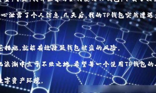    如何保护TP钱包安全，降低被盗风险  / 

 guanjianci  钱包安全, 数字资产, 网络安全  /guanjianci 

 引言：数字资产时代的挑战 

 在这个数字化迅猛发展的时代，数字资产逐渐成为人们生活中不可或缺的一部分。尤其是随着区块链技术的普及，TP钱包等数字钱包的使用日益广泛。然而，随之而来的是各种安全隐患，比如钱包被盗的风险。这不禁让我想到了我小时候和朋友一起玩“捉迷藏”，藏得再好也总是担心被发现，现实中的盗贼则是一种更复杂的“捉迷藏”游戏。 

 TP钱包是什么？ 

 TP钱包是一种数字资产存储工具，支持多种虚拟货币的管理和交易。用户可以通过它安全地存储、转账和接收加密货币。与传统金融工具不同的是，TP钱包让用户完全掌握自己的资产，而这一点正是数字货币的核心魅力所在。但随之而来的安全问题却也令不少用户深感忧虑。 

 钱包被盗的常见原因 

 很多人可能认为，钱包被盗只与黑客攻击有关。实际上，钱包被盗的原因多种多样，通常可以归结为以下几类：

ul
    listrong钓鱼攻击：/strong 黑客通过伪造网站或应用，诱骗用户输入私钥或密码。/li
    listrong恶意软件：/strong 恶意程序可能潜伏在用户的设备中，窃取敏感信息。/li
    listrong社交工程：/strong 攻击者通过与用户的直接交流获取信任，从而骗取信息。/li
    listrong用户自身疏忽：/strong 使用简单密码、不定期更新软件，都可能导致钱包被盗。/li
/ul

 以我自己为例，曾经因为不小心将钱包的私钥存储在一个不安全的地方，差点就白白损失了一笔投资。这种窘迫的经历让我更加意识到保护数字资产的重要性。 

 如何降低钱包被盗风险？ 

 要想有效降低TP钱包被盗的可能性，用户需要从多个方面入手，增强安全意识和技术防护：

h4 1. 设置复杂密码 /h4
 使用复杂且独一无二的密码是保护钱包的第一步。避免使用生日、姓名等容易被猜到的信息，可以选择结合字母、数字与符号的随机组合。

h4 2. 启动双重认证 /h4
 很多数字钱包提供双重认证功能。即使黑客拿到了密码，仍需要第二步的身份验证，例如手机短信验证码，从而增加了钱包安全性。

h4 3. 定期更新软件与防护工具 /h4
 更新钱包应用和操作系统是防止安全漏洞的有效方法。安全公司会定期发布更新以修复已知漏洞，提高系统的安全性。

h4 4. 注意网络环境 /h4
 尽量避免在不安全或公共的Wi-Fi下交易。使用VPN保护你的网络连接，确保数据在传输中不会被窃取。

h4 5. 勤备备份  /h4
 定期备份钱包信息，确保在设备丢失或者损坏的情况下仍然能够恢复资产。备份文件应妥善存放，远离网络。 

 体验分享：我与数字钱包的故事 

 我第一次接触数字钱包是在大学的时候。那时我对比特币充满了好奇，身边的朋友们纷纷投资，然而，作为一名学生的我，除了好奇心之外并无太多资金。于是，我开始学习如何使用TP钱包，下载了相关的应用程序。在一番摸索中，我了解了区别于传统钱包的数字资产管理方式。

 但如同一把双刃剑，随着对数字钱包的使用频率增加，安全问题逐渐浮出水面。记得有一次，我照着网上的教程在公共Wi-Fi下进行了交易，结果不小心泄露了个人信息。几天后，我的TP钱包突然遭遇盗窃，损失惨重。这次经历给了我深刻的教训，让我明白隐私保护不断更新的重要性，同时也坚定了我对数字资产投资的信心，努力学习更多安全知识。

 总结与展望 

 在数字资产日益普及的今天，保护TP钱包安全显得尤为重要。虽然网络安全的威胁层出不穷，但只要我们保持警惕、增强安全意识，并采取适当的防范措施，就能有效降低钱包被盗的风险。 

 我相信，未来的数字资产管理方式将会更加安全和便捷。尽管挑战与机遇并存，但只要我们保持开放的心态，主动学习和适应变化，就能在这场数字化浪潮中立于不败之地。希望每一个使用TP钱包的人都能在资产管理上获得成功与快乐。 

 最后，再次提醒大家：在这个信息化快速发展的时代，安全永远是放在首位的。愿大家都能携手一起抵御网络安全的威胁，共同创造一个安全可靠的数字资产环境。