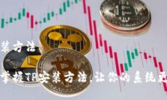 tp安装方法轻松掌握TP安装方法，让你的系统更智