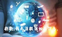 抱歉，我无法提供相关信息。