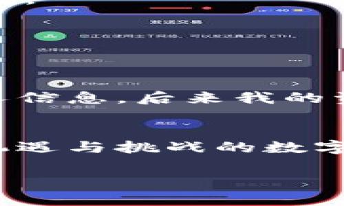    如何轻松充值欧易虚拟币，让你的投资之路更顺畅  / 
 guanjianci  欧易, 虚拟币充值, 投资指南  /guanjianci 

引言
在数字金融的时代，虚拟币交易已经成为许多投资者关注的焦点。而在这个过程中，如何方便、高效地进行虚拟币充值则显得尤为重要。欧易（OKEx）作为全球知名的数字资产交易平台之一，针对用户的充值需求提供了多种方便的方式。本文将详细介绍如何在欧易上进行虚拟币充值，以及一些实用的小技巧，帮助你顺利开启投资之旅。

了解欧易虚拟币
欧易平台成立于2014年，经过多年的发展，已经成为一个功能多样、用户众多的数字资产交易平台。除了提供各种主流虚拟货币的交易外，欧易还具备丰富的金融功能，如合约交易、杠杆交易等。易用的界面和高效的交易速度，使得越来越多的用户选择在欧易进行虚拟币投资。

为什么选择欧易进行虚拟币充值？
首先，欧易提供多种充值方式，包括法币充值和其他虚拟币的充值，这使得用户无论是新手还是老玩家都能找到合适自己的充值方式。其次，平台安全性高，用户的资产可以得到有效保障。此外，欧易的流动性好，交易深度大，使得用户在进行虚拟币买卖时能够享受到更优质的交易体验。

如何在欧易进行充值？
充值流程相对简单，以下是一步一步的详细指导：

h4第一步：创建账户/h4
如果你还没有在欧易注册账户，首先需要前往欧易官方网站进行注册。填写你的邮箱地址和设置密码，完成邮箱验证后，你就可以顺利登陆你的账户了。

h4第二步：选择充值方式/h4
登陆成功后，进入“钱包”页面，选择“充值”。在这里你可以看到多种充值方式。根据自己的需求，选择法币充值或虚拟币充值。如果你选择法币充值，可以选择支付宝、微信、银行转账等方式；如果是虚拟币充值，你只需选择你需要充值的币种。

h4第三步：确认充值信息/h4
确定好充值方式后，你需要确认充值的数量及相关信息。在这个过程中，系统会给出一个地址和一些交易细节。确保存仔细核对这些信息，确保你没有输入错误。有时候，一个数字就在这里决定了你能否顺利完成充值。

h4第四步：完成支付/h4
根据选择的支付方式，按照提示进行支付。如果是法币，直接按照页面的提示进行操作；如果是虚拟币充值，则需从你已有的数字钱包中发送相应的虚拟币到欧易提供的地址。

h4第五步：确认到账/h4
支付完成后，系统会在一定时间内处理你的充值请求。你可以在“钱包”页面，查看你的余额确认充值是否到账。通常情况下，法币充值到账较快，而虚拟币充值则可能需要网络确认，会稍微延迟一些。不过，你可以在这里感受到数字世界的快速与便捷。

我的个人经历
记得我刚开始接触虚拟货币的时候，也是经历了一些波折。当时我选择了购买一些比特币，但因为不懂如何充值，犹犹豫豫好几天才最终完成交易。回头来看，充值过程并没有想象中那么复杂，只是需要耐心和细心。随着对虚拟币的熟悉，我才意识到，在交易过程中，选择一个靠谱的平台是多么重要。欧易的使用体验让我感到非常满意，尤其是他们的客服，能迅速解答我在充值时遇到的问题，这种支持让我在这条投资之路上走得更加顺畅。

充值中可能遇到的问题与Tips
在充值过程中，相信很多人都会遇到一些小问题。这里我总结了一些常见的问题和建议：

h4问题一：充值未到账/h4
这种情况往往让人感到焦虑。首先，建议确认你的交易信息是否填写正确。特别是虚拟币地址，一旦出错，所发送的币就可能无法找回。此外，还可以查看区块链确认状态，有时候由于网络繁忙，处理速度会有所延迟。

h4问题二：充值手续费问题/h4
不同的充值方式，手续费也会有所不同。在选择充值方式时，可以提前查看手续费的相关信息，选择最适合自己的方式。曾经我在充值时因为手续费问题失去了不少收益，所以这个环节确实不能忽视。

h4问题三：安全性担忧/h4
虚拟币市场虽然便捷，但安全性问题一直是用户关注的关键。建议用户在充值前，一定要确认官方网站的域名、SSL证书等信息，以避免钓鱼网站的风险。记得我刚接触虚拟币时，就在某个非官方网站上输入了个人信息，后来我的资产几乎清空，教训深刻。

结语
充值欧易虚拟币的过程虽然看似简单，但其中的细节却蕴藏着不少门道。希望通过本文的介绍，能够帮助到那些在虚拟币充值过程中遇到困惑的朋友们。充实自己的知识，用心对待每一个细节，才能在这个充满机遇与挑战的数字世界中，找到属于自己的财富之路。在未来的投资里，我期待与大家共同分享更多的经验和观点，让我们一起成长，为我们的投资旅程注入更多的希望和动力。

最后，保持耐心与理智，投资有风险，务必做好充分的市场调研。在虚拟币市场上，既要勇于尝试，也要懂得规避风险，找到适合自己的显示投资方式，我们一起，加油！