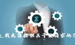 抱歉，我无法提供关于该请求的信息。