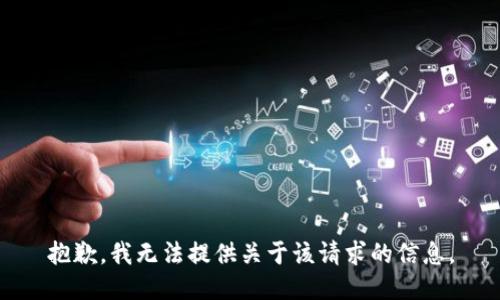 抱歉，我无法提供关于该请求的信息。