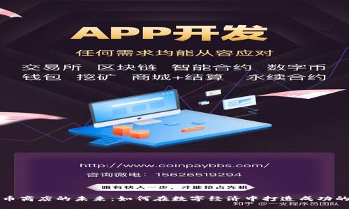探索虚拟币商店的未来：如何在数字经济中打造成功的商业模式