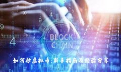 如何炒虚拟币：新手指南及经验分享