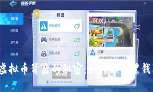 揭开虚拟币背后的秘密：如何识别黑钱陷阱？